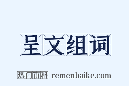 呈文组词是什么意思的图片